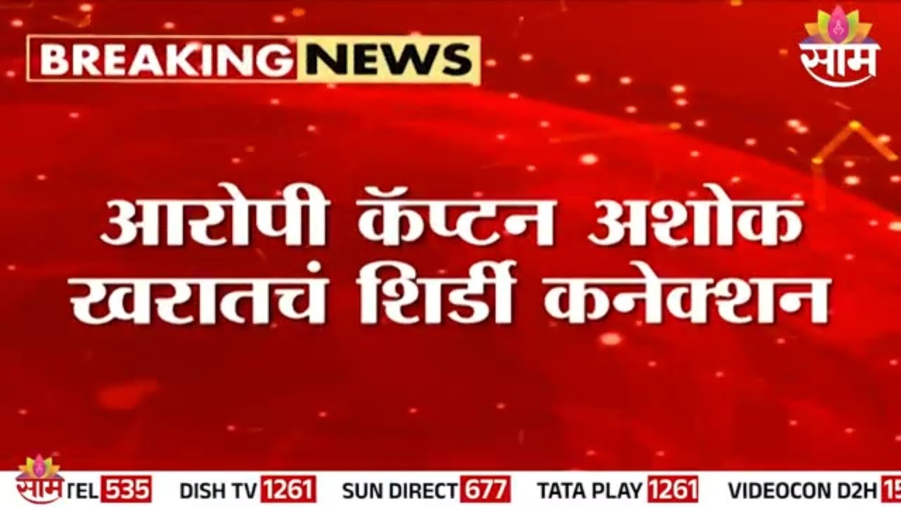 नाशिक अत्याचार प्रकरणातील अशोक खरातचं शिर्डी कनेक्शन समोर | Ashok Kharat Shirdi Connection
