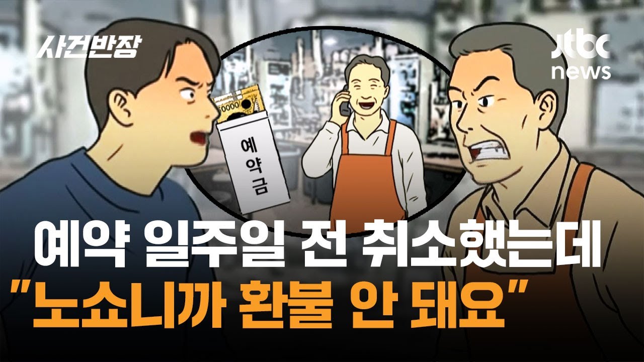 예약 일주일 전 취소했는데 