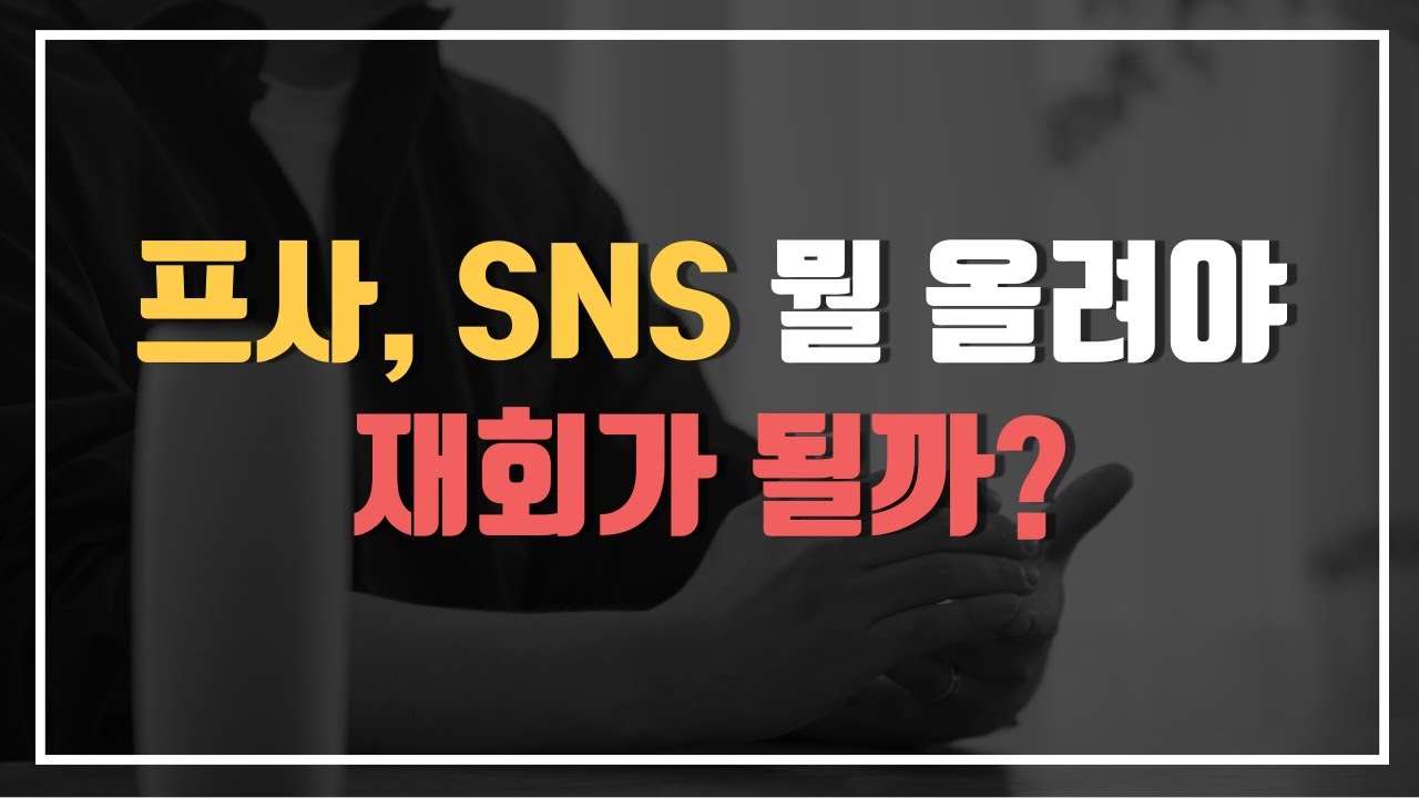 이별 후 재회를 위한 프사, SNS 3가지 법칙