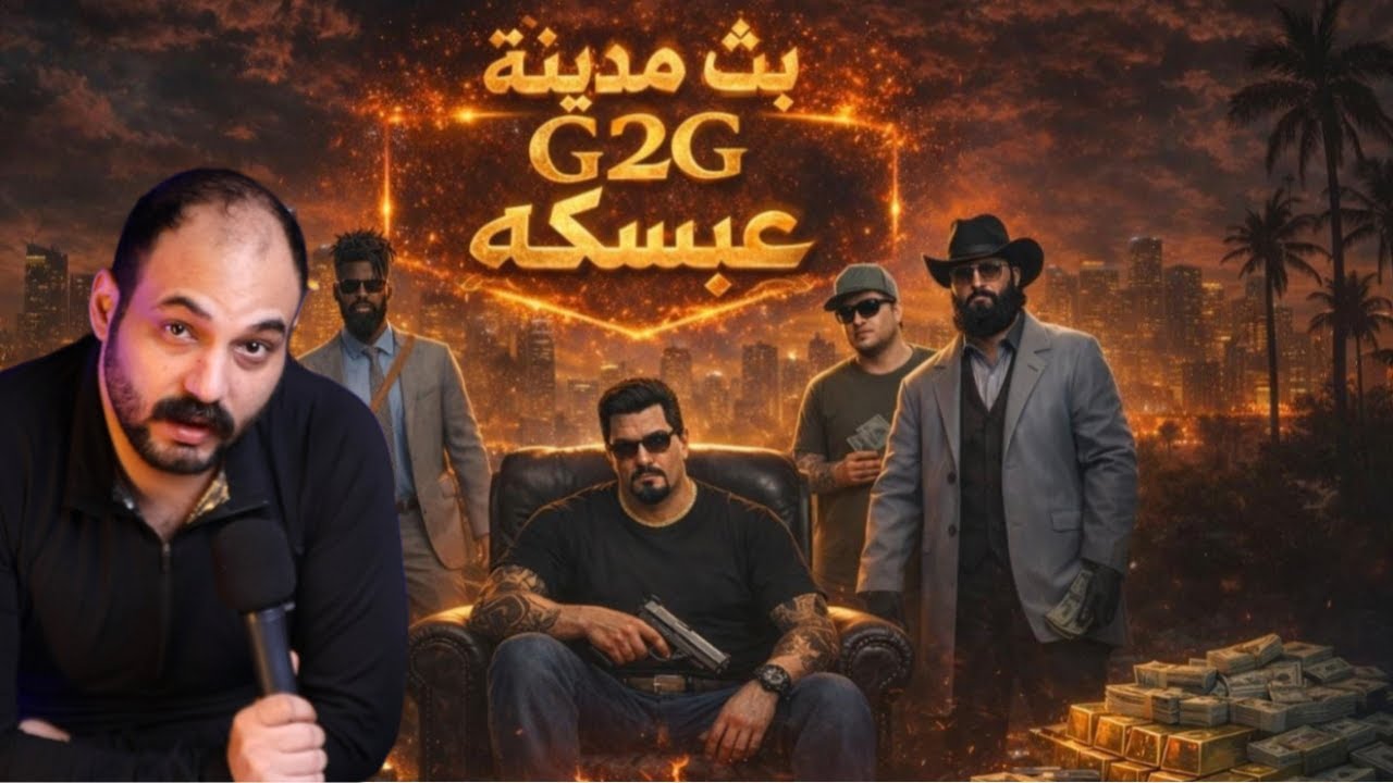 عبسكة سرقة G2G CITY