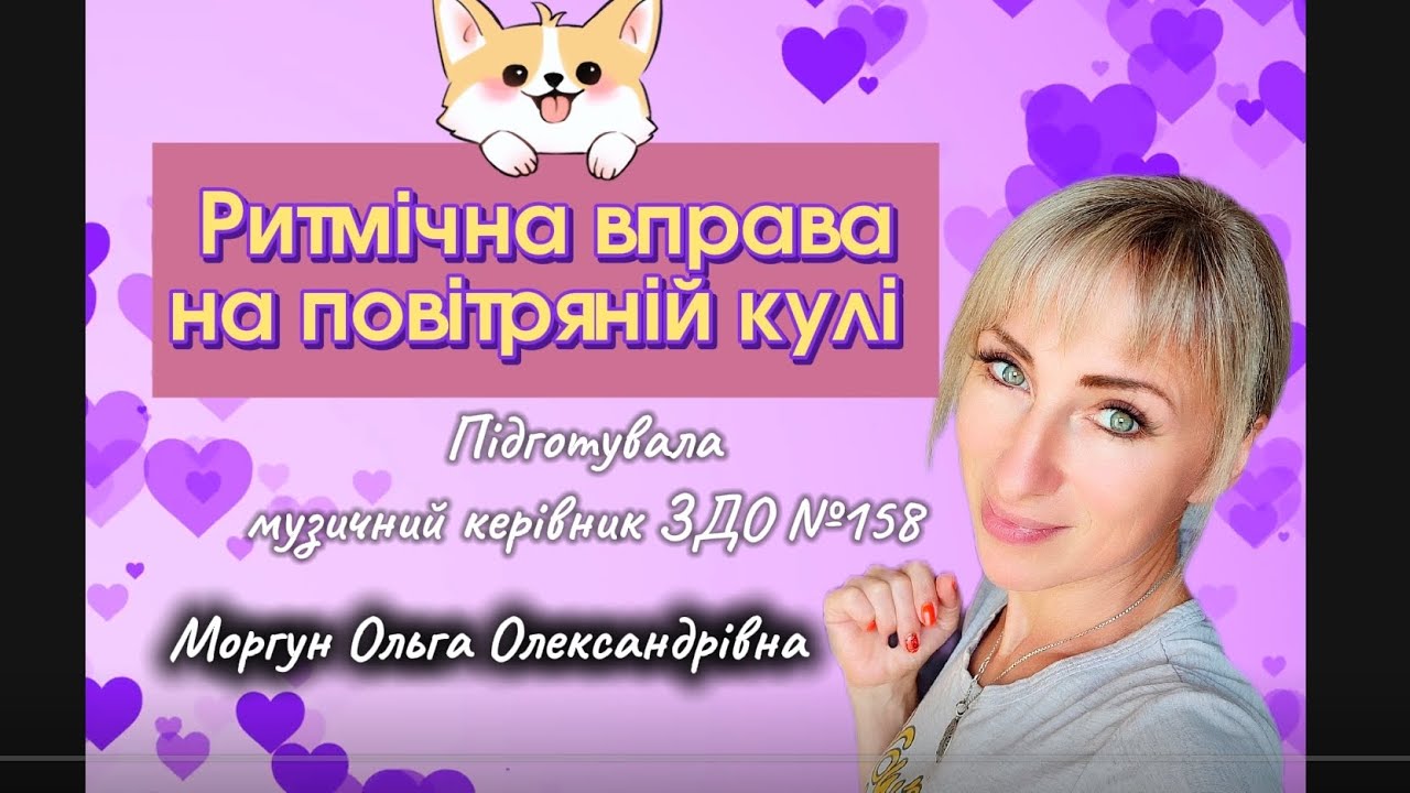Ритмічна вправа на повітряній кулі 