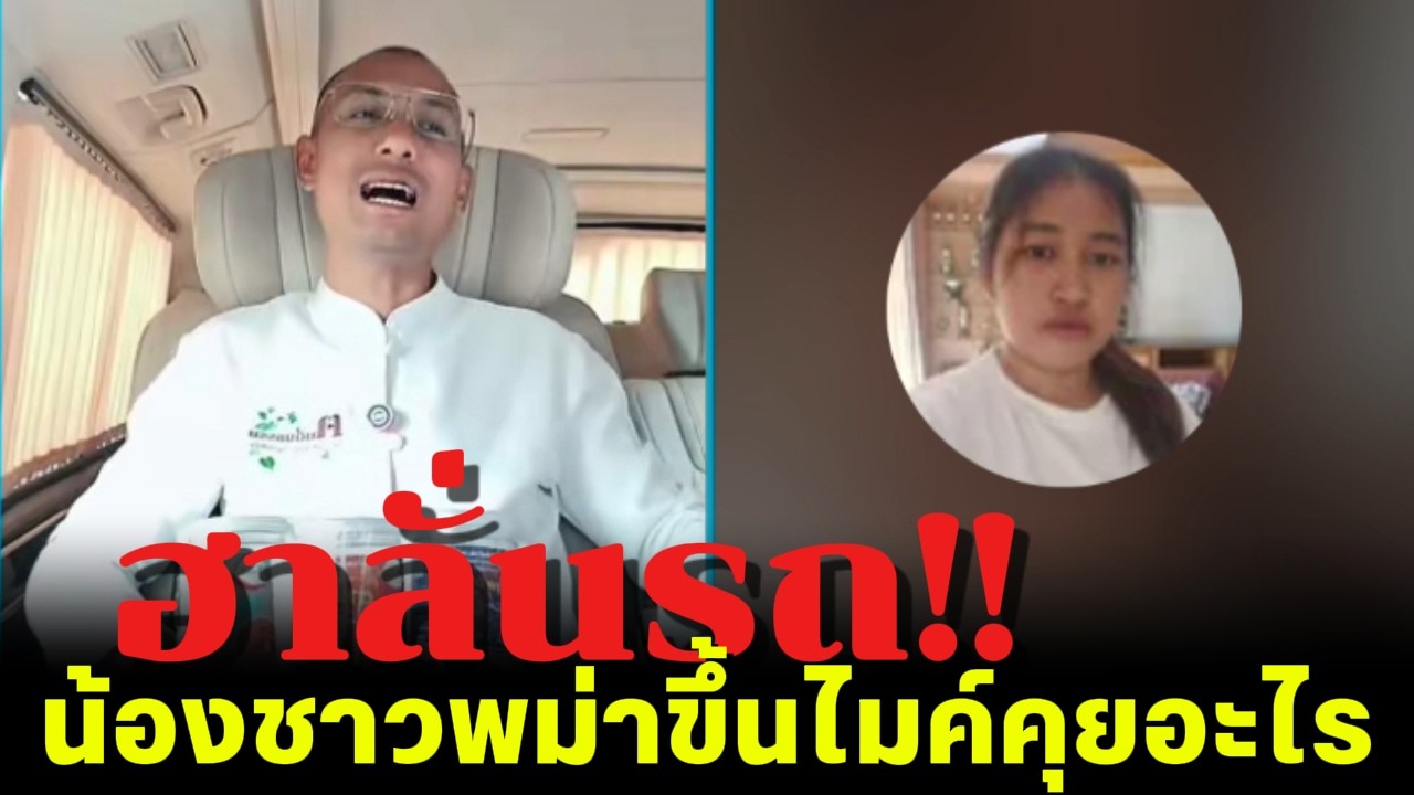 ฮาลั่นรถ!! น้องชาวพม่าขึ้นไมค์คุยอะไร ทำให้อาจารย์ยิ้มได้