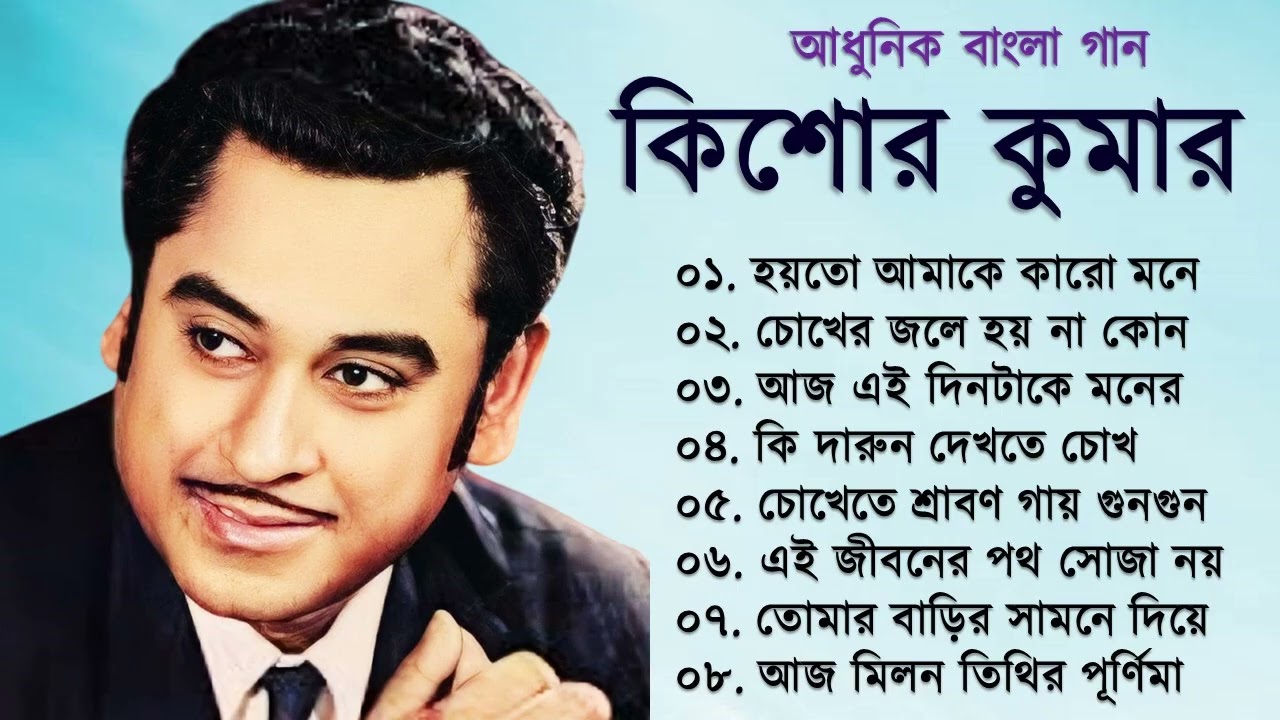 কিশোর কুমার এর সেরা বাংলা গানগুলো || Kishore Kumar Bangla Song || Best of Kishore Kumar