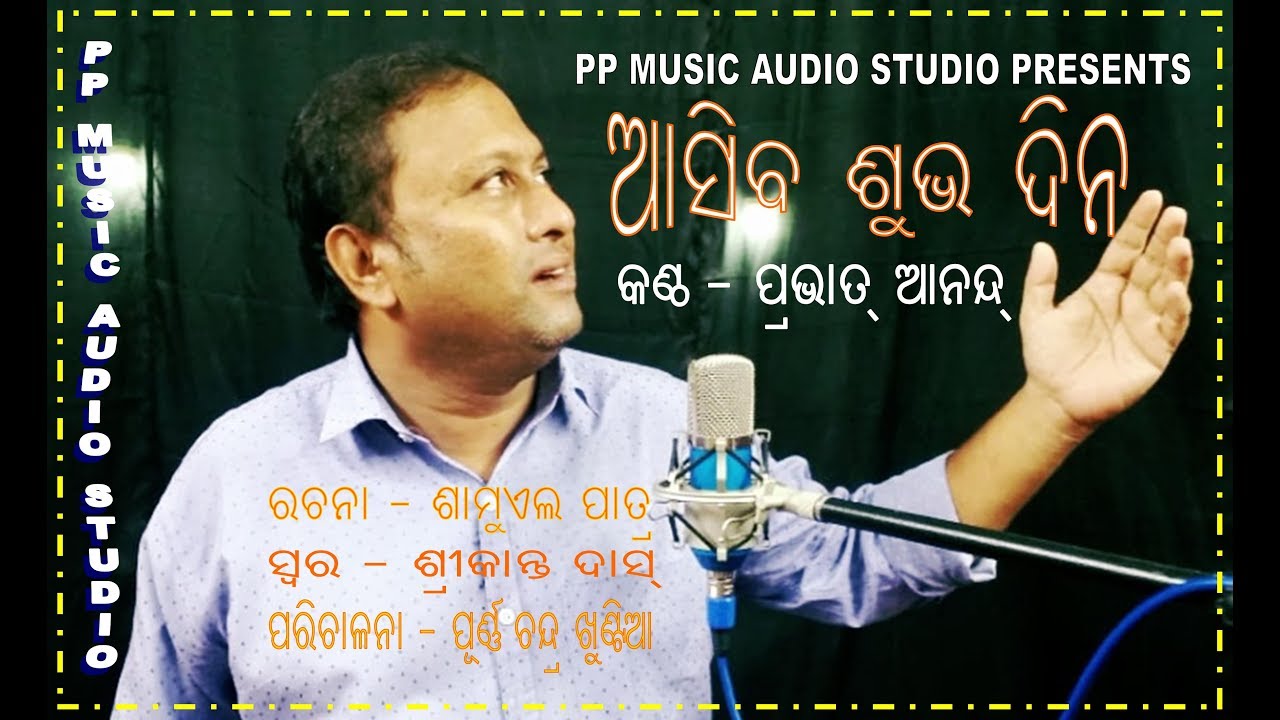 PP MUSIC SONGS//CHRISTIAN DEVOTIONAL ORIYA SONG//ASIBA SUBHA KHYANA