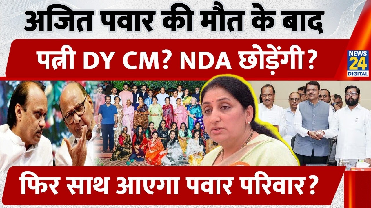Ajit Pawar की मौत के बाद पत्नी DY CM? NDA छोड़ेंगी, फिर साथ आएगा Pawar परिवार?