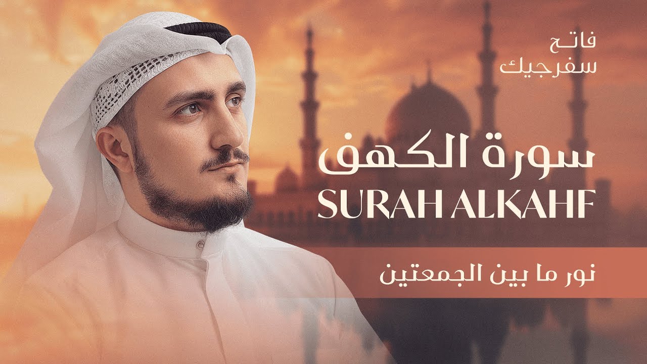 سورة الكهف كاملة نور المسلم للقارئ فاتح سفرجيك CALM RECITATION FOR FRIDAY SURAH AL KAHF