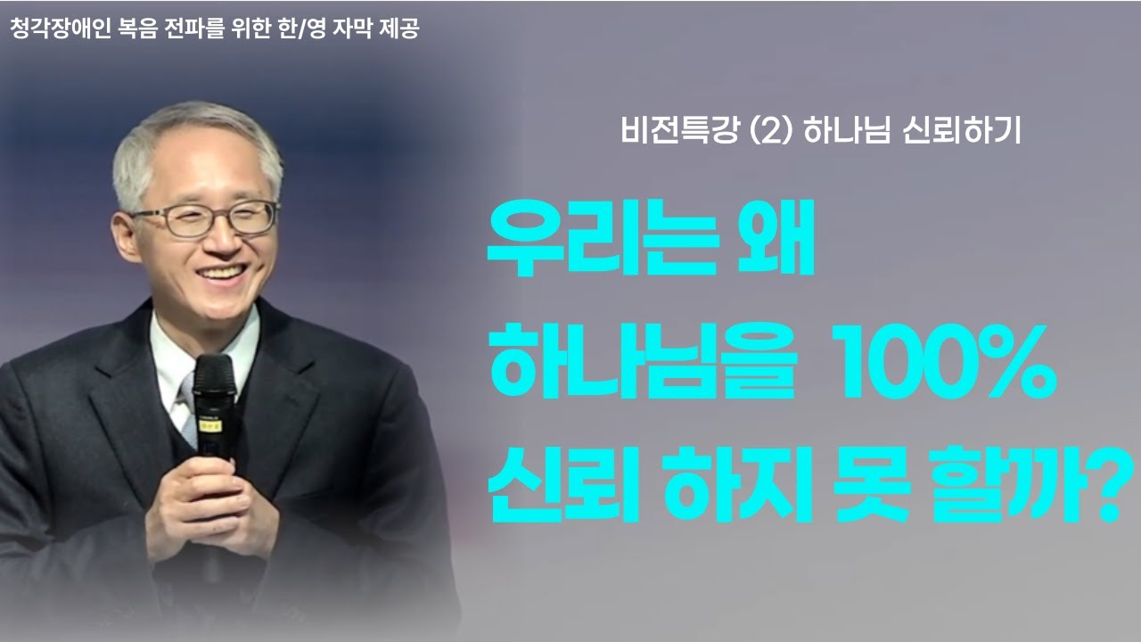 이용규선교사님ㅣ100%신뢰란ㅣ우리는 왜 하나님을 100% 신뢰 하지 못 할까?ㅣ캠프비전특강