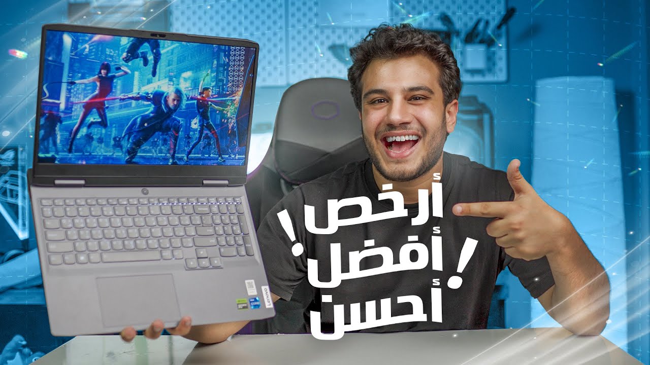 ليه الناس كلها بترشح اللاب ده ؟ افضل لابتوب في الفئة المتوسطة للجامعة !! - LENOVO LOQ