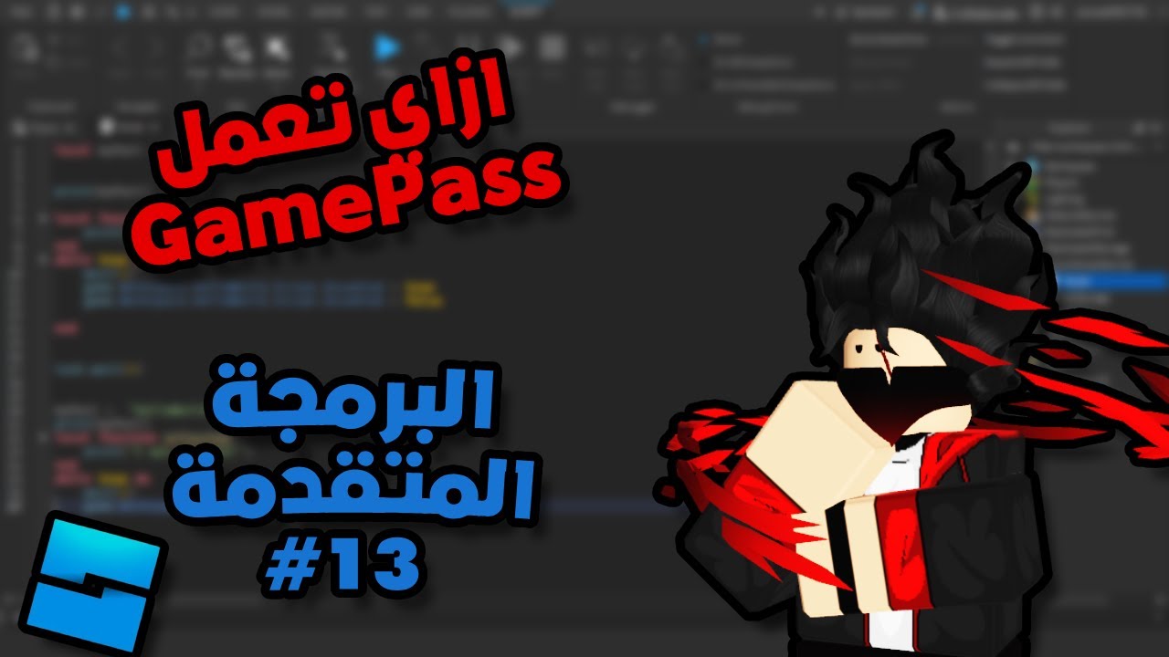 البرمجة المتقدمة في روبلوكس  - الجيم باس-Roblox Studio Advanced  | MarketPlaceService