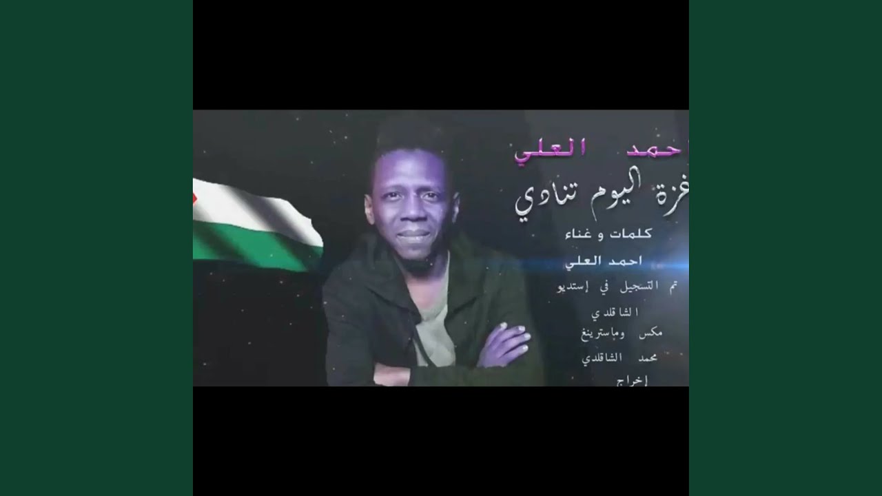 احمد العلي غزة اليوم تنادي