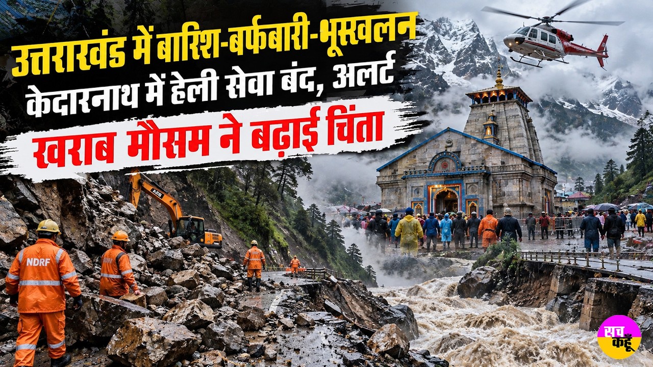 Uttarakhand Weather | उत्तराखंड में बारिश-बर्फबारी-भूस्खलन  | Hemkund Sahib Snowfall | Kedarnath