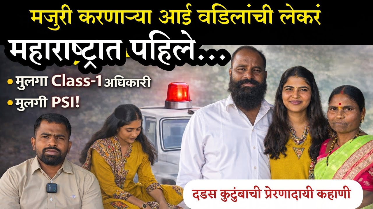 मजुरीच्या घामातून दोन अधिकारी घडले.! माण तालुक्यातील दडस कुटुंबाची प्रेरणादायी कहाणी |Mandesh Prime|