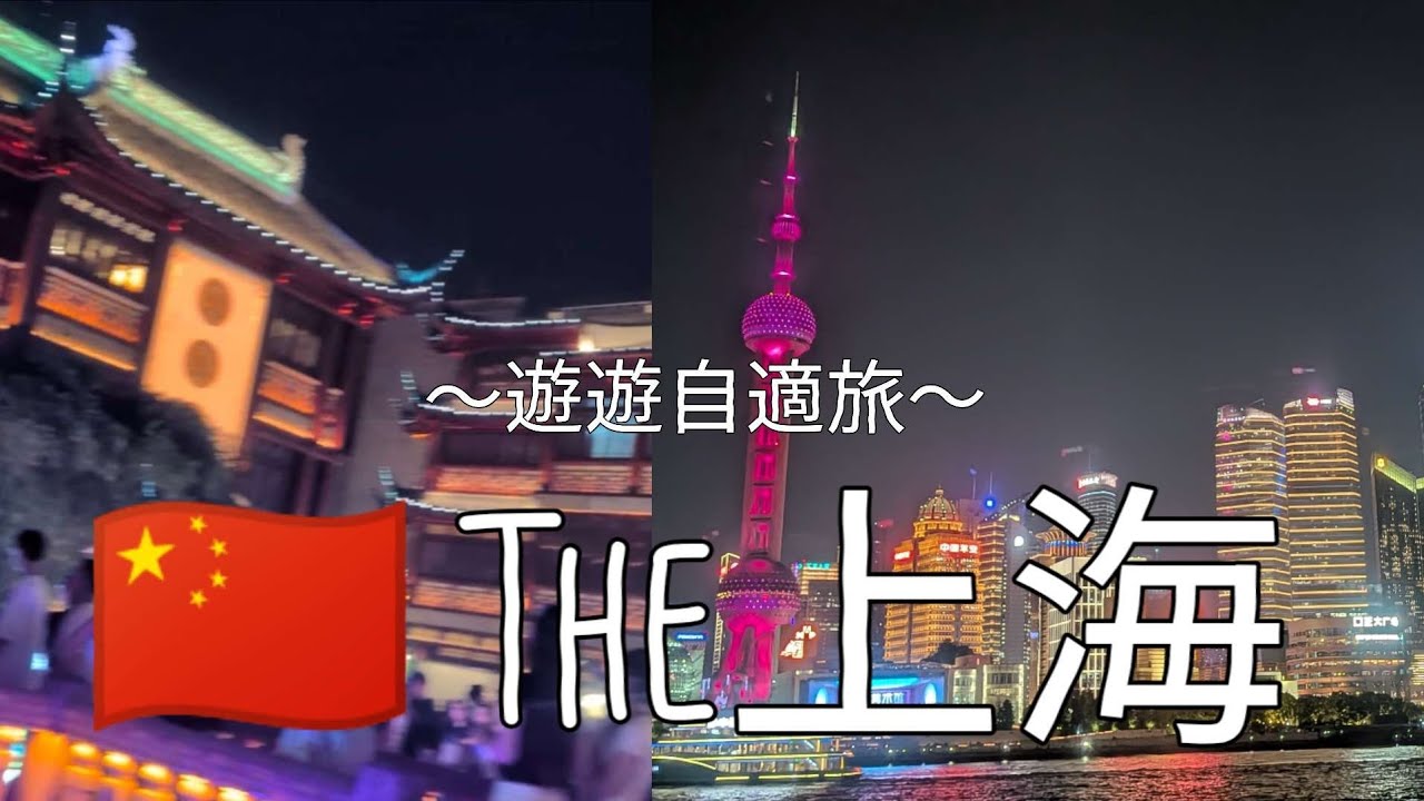 〔食う旅〕一人旅2泊3日素晴らしい✨️夜景・街並み✨️上海のベニス🛶朱家角古鎮🖐️焼き小籠包派です
