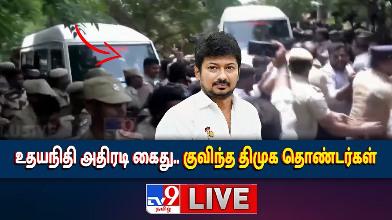 DMK Udhayanidhi Stalin Arrest LIVE | உதயநிதி அதிரடி கைது.. குவிந்த திமுக தொண்டர்கள் - TV9