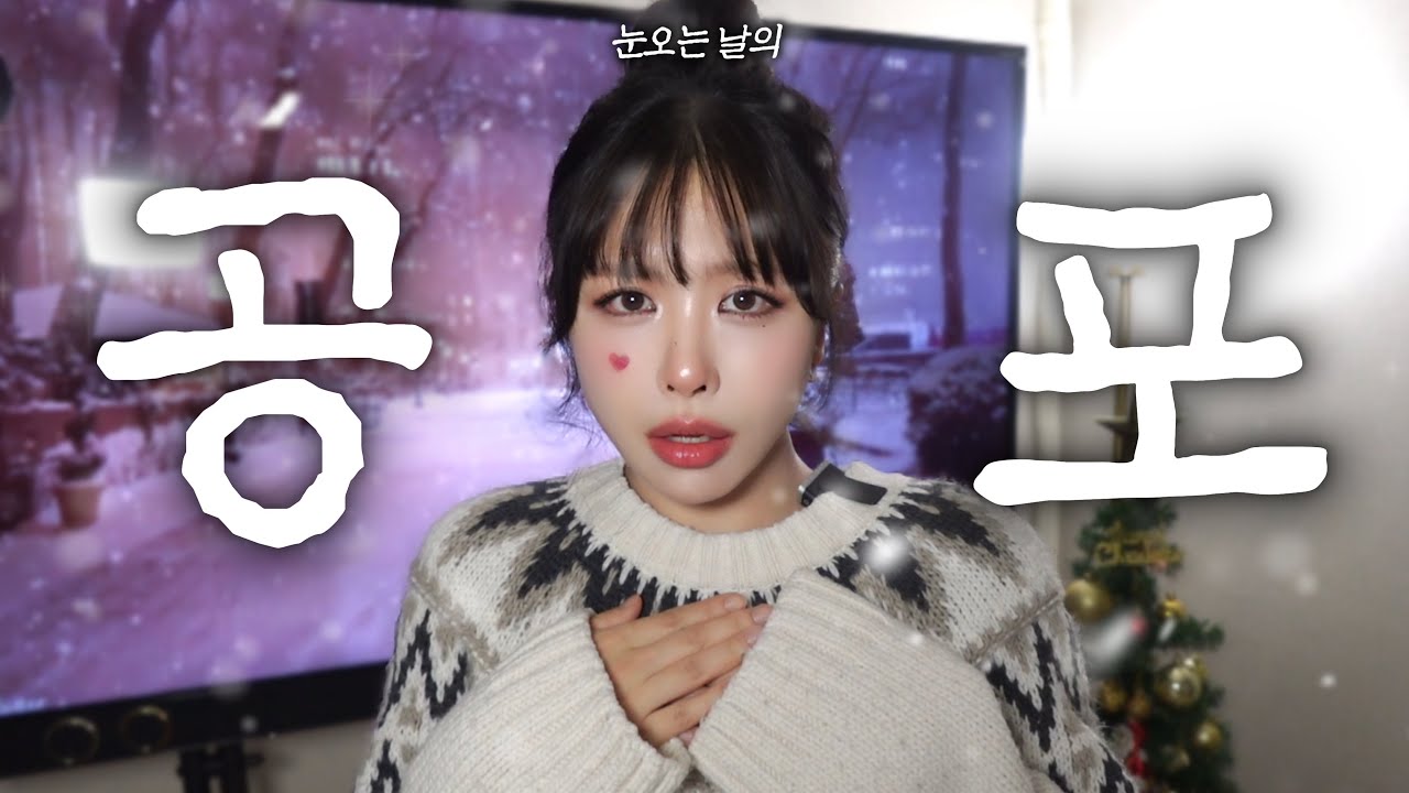 눈오는날 생긴 무서운일