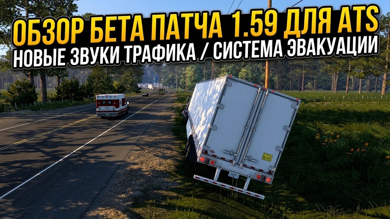 НОВЫЕ ЗВУКИ ТРАФИКА и СИСТЕМА ЭВАКУАЦИИ | ОБЗОР БЕТА ПАТЧА 1.59 для ATS