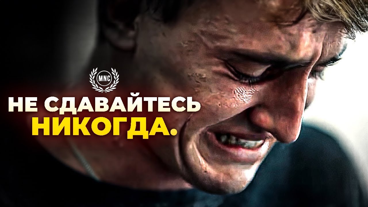 НЕ ОСТАНАВЛИВАЙТЕСЬ - Мотивационная речь / Мотивация