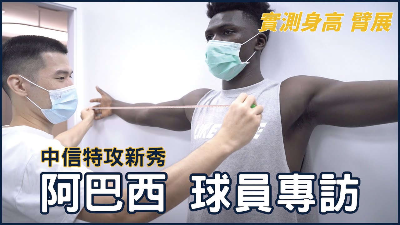 【球員專訪】阿巴西謊報身高？職業隊體檢｜揭秘驚人臂展長度😨