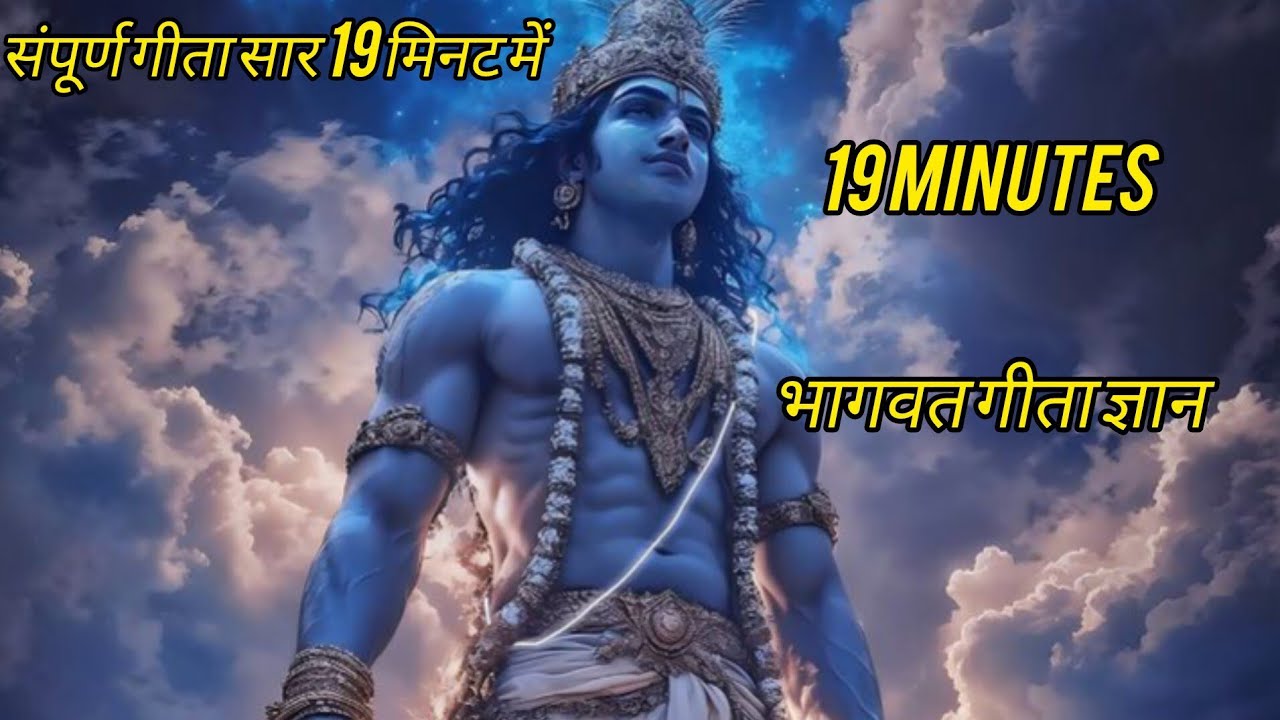 संपूर्ण गीता सार 18 मिनट में | Shrimad Bhagwat Gita Saar18 minutes भागवत गीता ज्ञान Krishna Vani