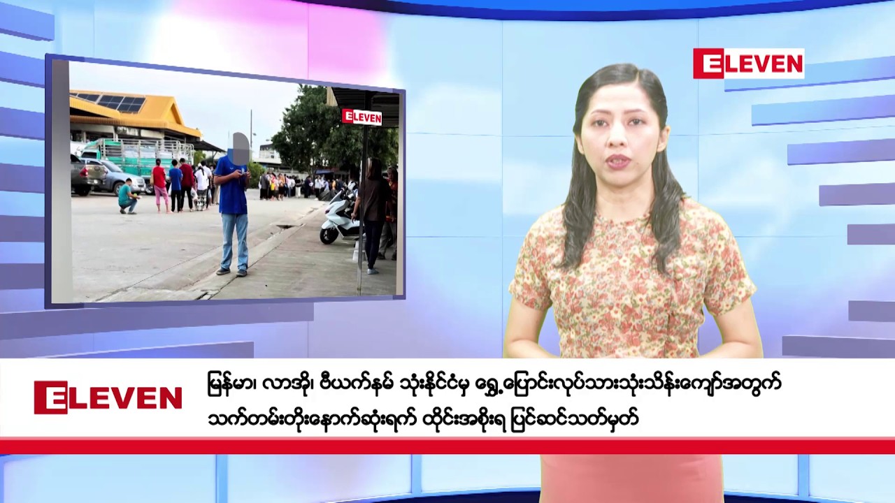 ဖေဖော်ဝါရီလ ၂၅ ရက်နေ့ ညပိုင်းသတင်းအစီအစဉ်