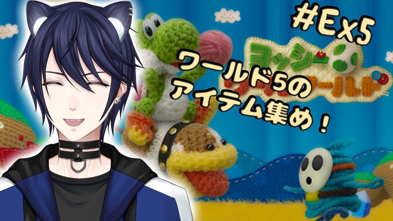 【ヨッシーウールワールド】#Ex5 ワールド5のアイテム集め！　【#CatHoods/猫乃神レオン】