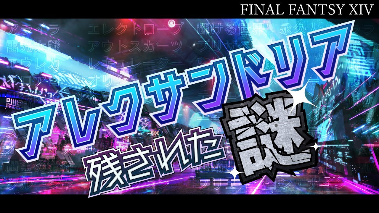 アレクサンドリアに残された謎 | 黄金のレガシーおさらい【FF14】