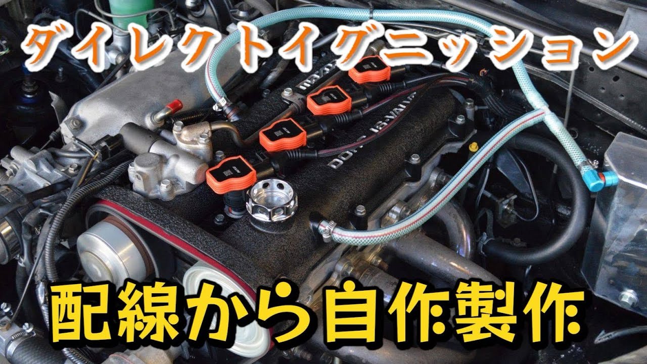 急に不動車になり原因がコイルだったので自作でダイレクトイグニッション化してみた！！