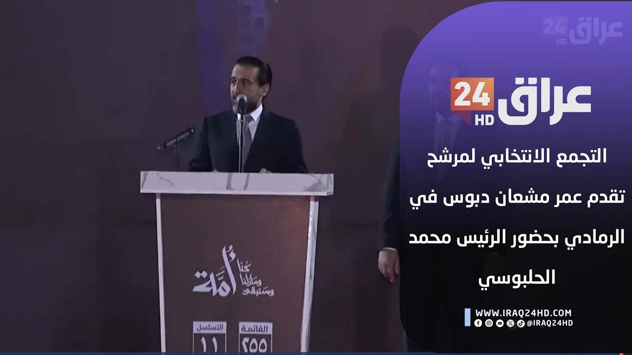 مباشر.. التجمع الانتخابي لمرشح تقدم عمر مشعان دبوس في الرمادي بحضور الرئيس محمد الحلبوسي