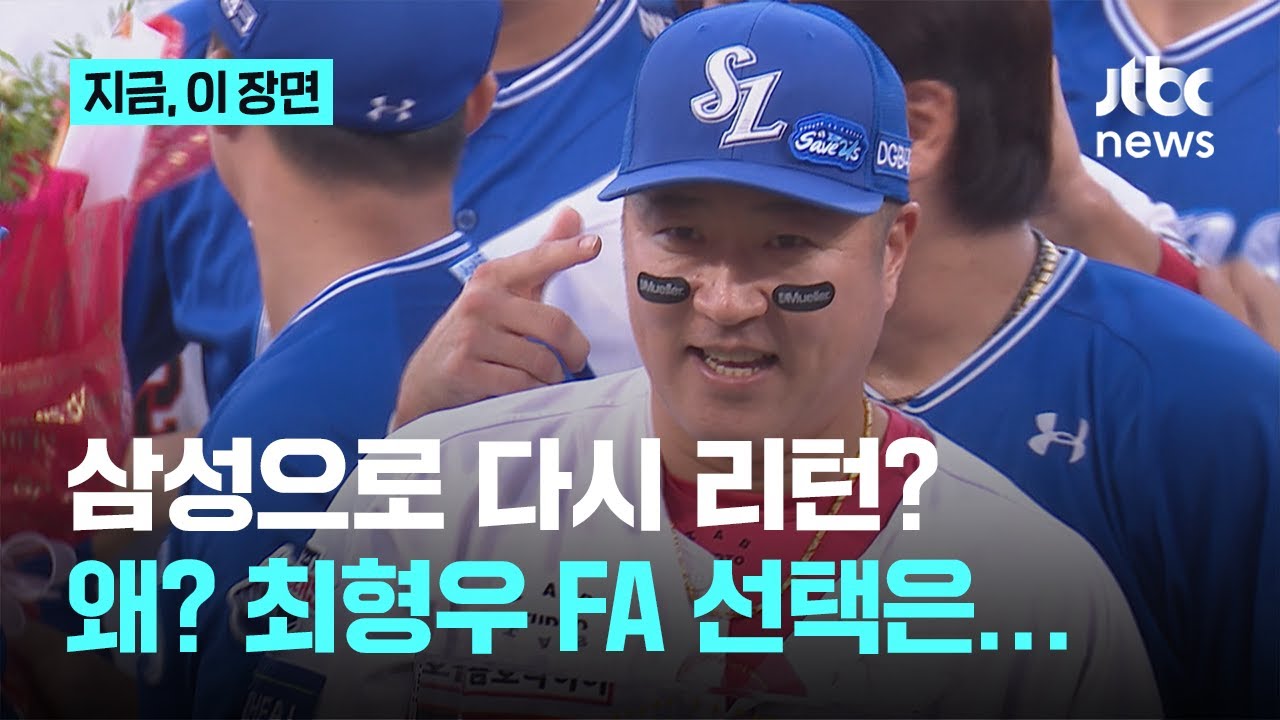 FA 시장 아직도 끝나지 않았다..최형우 삼성 복귀설까지?｜지금 이 장면