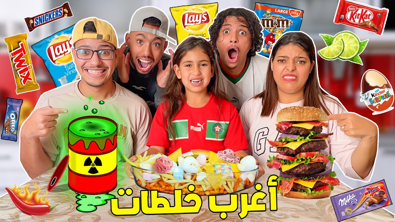 أخيرا جربنا ... أكل أغرب خلطات في العالم 😭 (الحار والخل والشوكولا 😱)