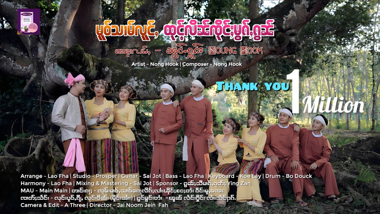 မူဝ်သၢမ်လူင်ႇ ထုင်ႉလိၼ်ၸိုင်ႈမွၵ်ႇၵွၼ် - Nong Hook (Official MV)