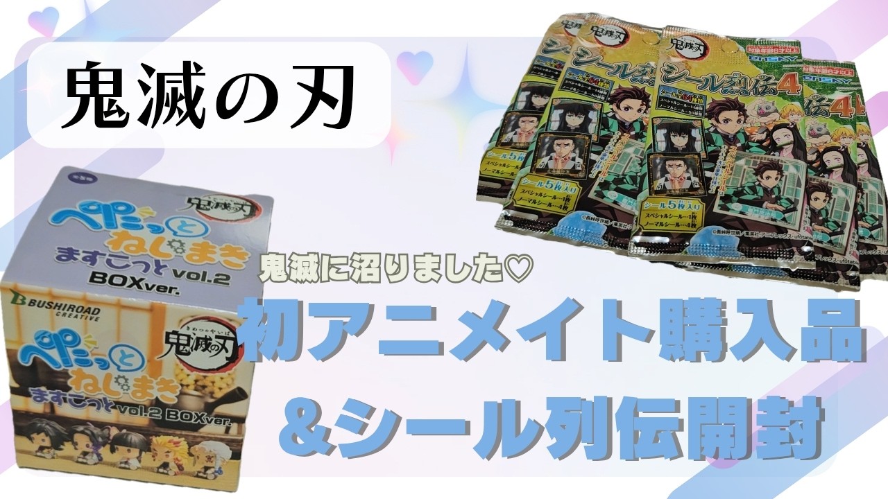 【鬼滅の刃】冨岡義勇さん推し♡初アニメイト購入品＆シール列伝開封