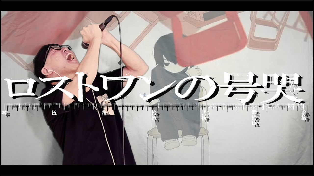『ロストワンの号哭』を死に物狂いで歌ってみた。