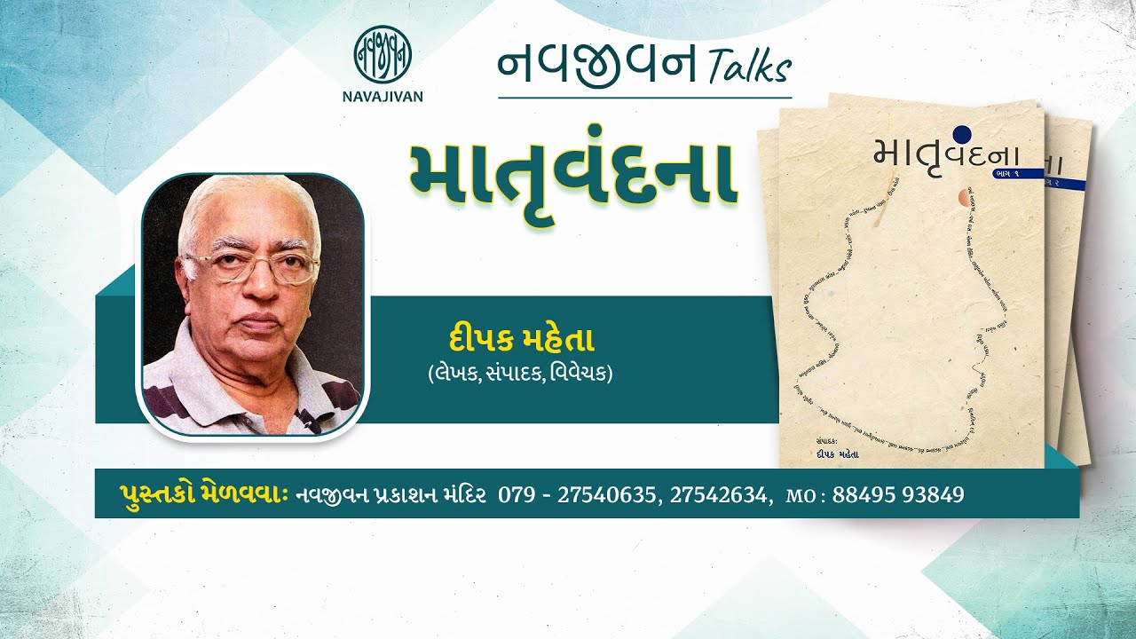 EP - 23 /  માતૃવંદના / Part : 05 / Deepak Mehta / નવજીવન Talks / Navajivan Trust
