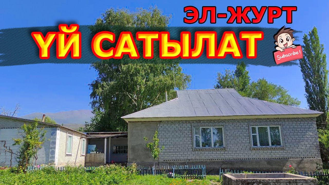 Зыңкыйган ҮЙ САТЫЛАТ  |  Бул үйдү ИПОТЕКАГА да алсаңыз болот
