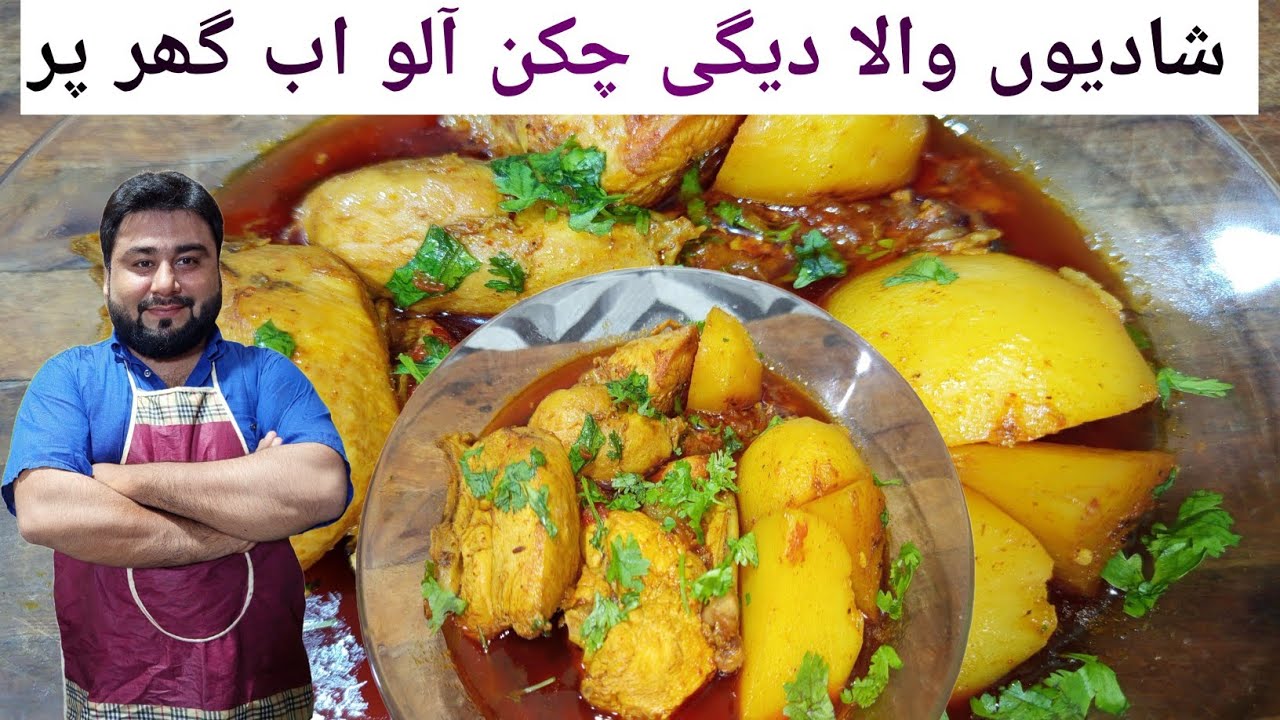 Degi chicken alo ka salan | shadiyon wala chicken alo | murghi or alo ka salan | chicken alo recipe