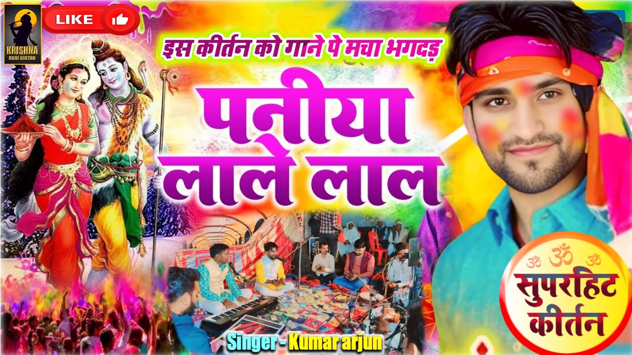 #New Holi Nonstop Kirtan 2026 | कुमार अर्जुन का न्यू होली हरकीर्तन | Kumar Arjun Holi | 2026 holi