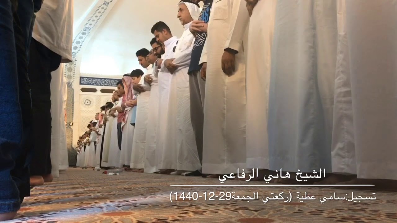 تلاوة جميلة من صلاة الجمعة 29-12-1440 للشيخ هاني الرفاعي