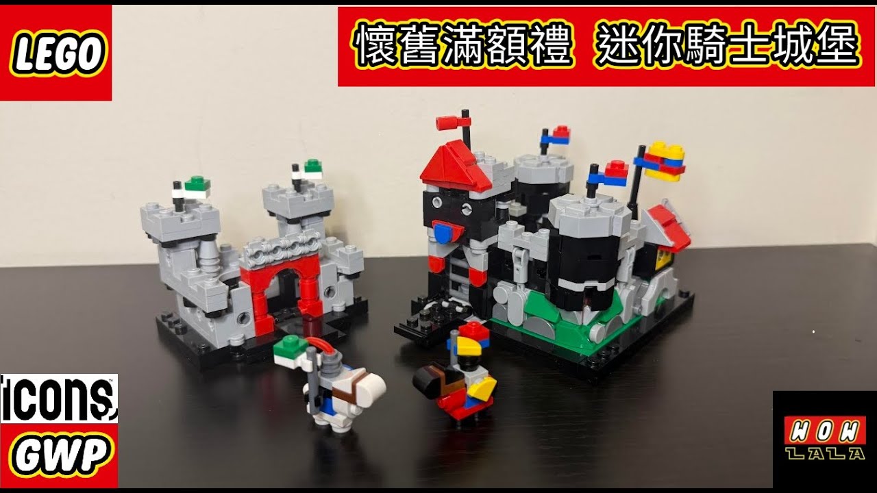 黑鷹vs火龍 兩大經典城堡~縮小版還原度超高？ 樂高 滿額禮 40775 迷你騎士城堡  中文細節開箱介紹  LEGO GWP 40775 Mini Knight's Castle Review