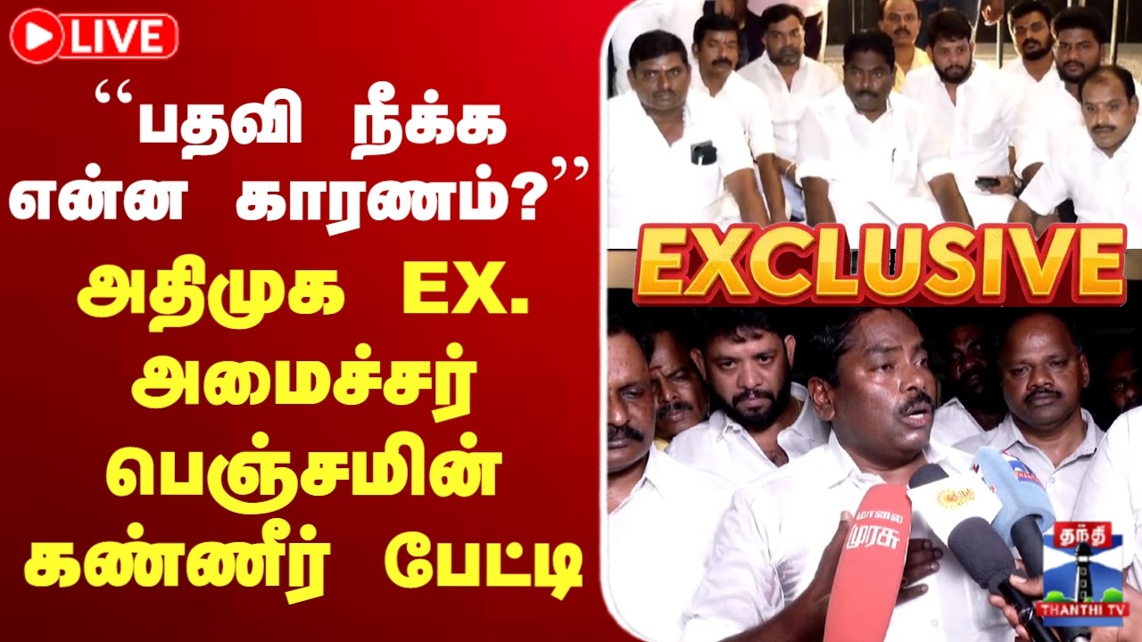 🔴LIVE: ADMK | TN Election 2026 | அதிமுக EX.அமைச்சர் பெஞ்சமின் கண்ணீர் பேட்டி