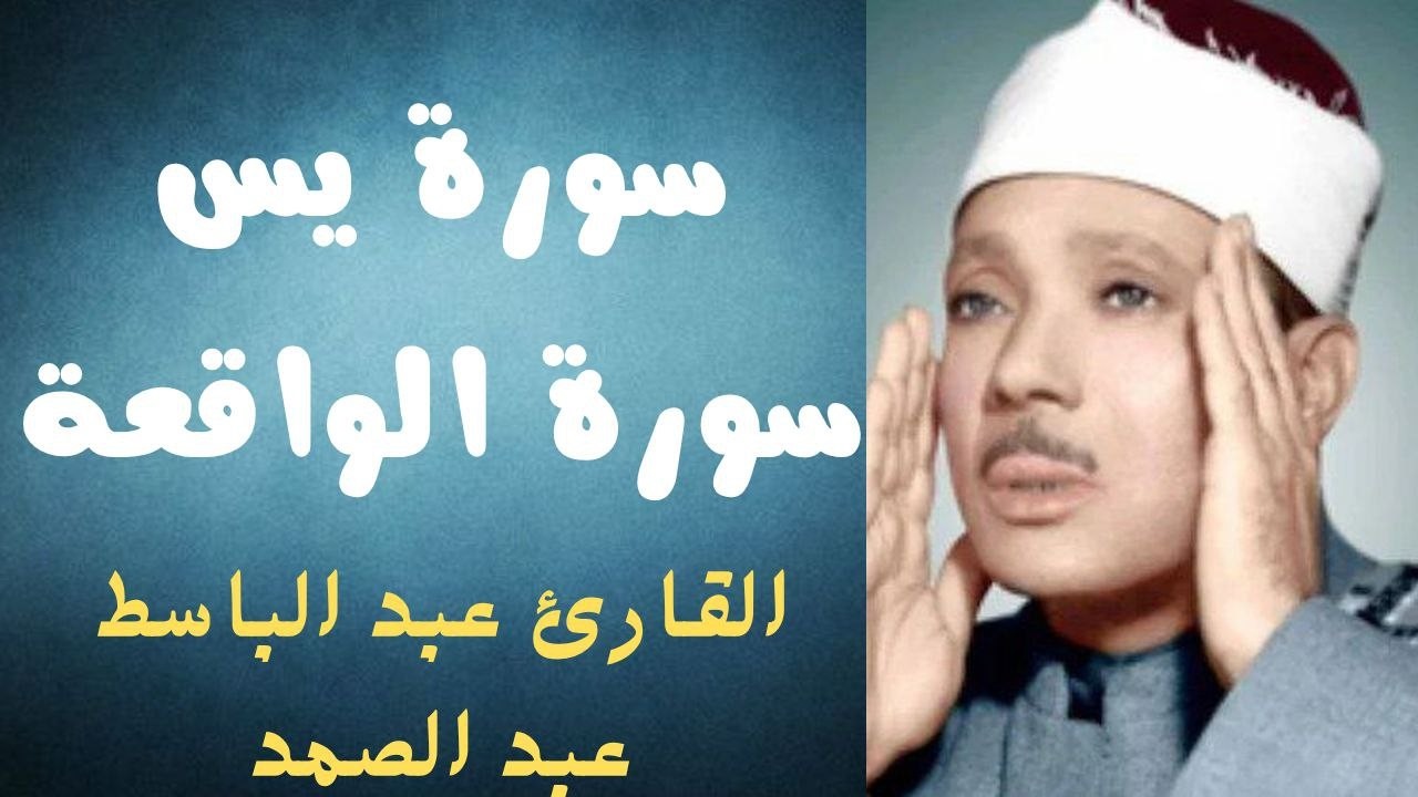 سورة يس وسورة الواقعة   الشيخ عبدالباسط عبدالصمد   بنية الرزق والشفاء باذن الله