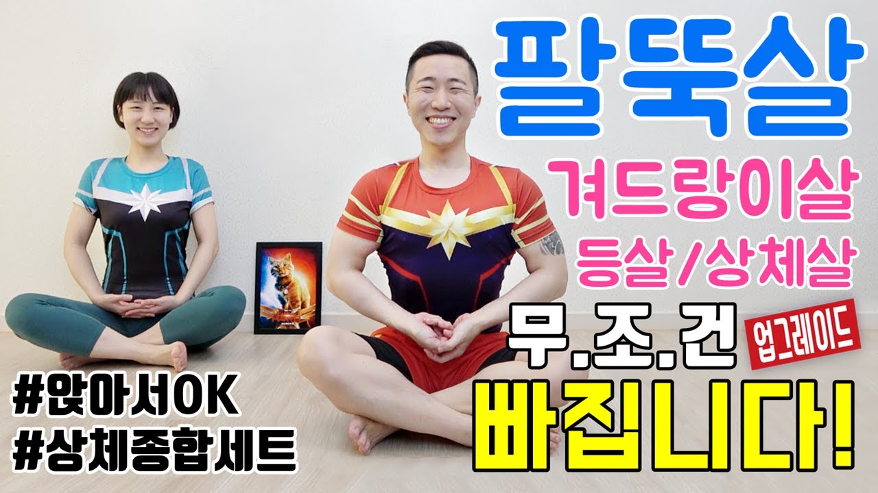 상체 다이어트 최고의 운동 BEST [팔뚝살/겨드랑이살/등살/가슴어깨라인]