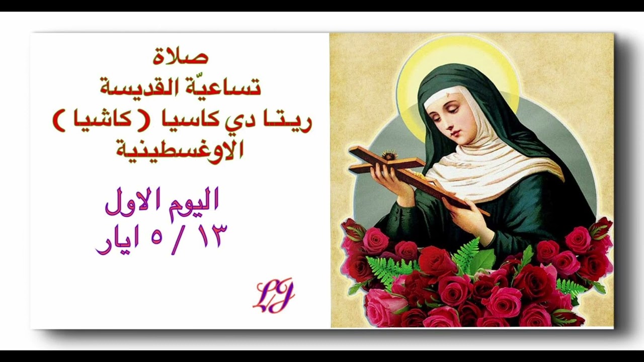 تساعية القديسة ريتا - اليوم الاول ١٣ / ٥ ايار