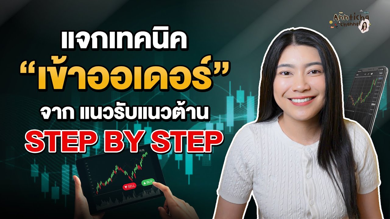 แนวรับแนวต้านคืออะไร? เข้าใจง่าย ๆ Step by Step มือใหม่ดูจบเทรดได้เลย!