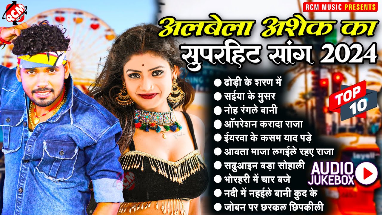 नॉन स्टॉप सुपरहिट सांग | #Albela Ashok | Hit Song 2024 | #Nonstop Superhit Bhojpuri Song