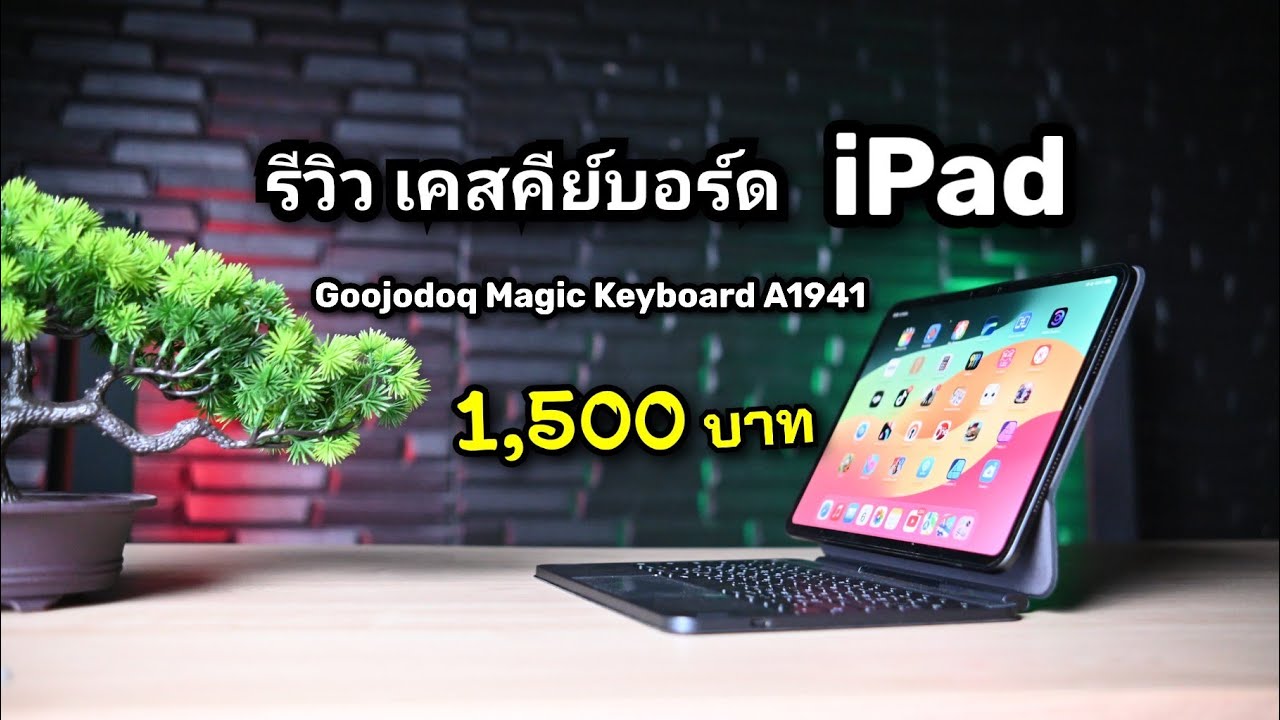 รีวิว magic keyboard A1941 สำหรับ iPad ของ Goojodoq ราคาแค่ 1,500 บาท ใช้ดีไหม??