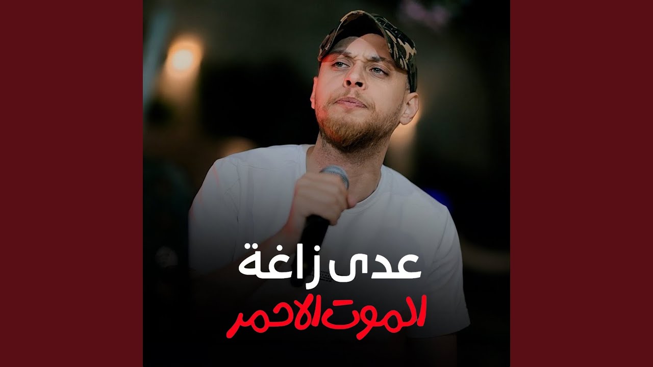 الموت الاحمر