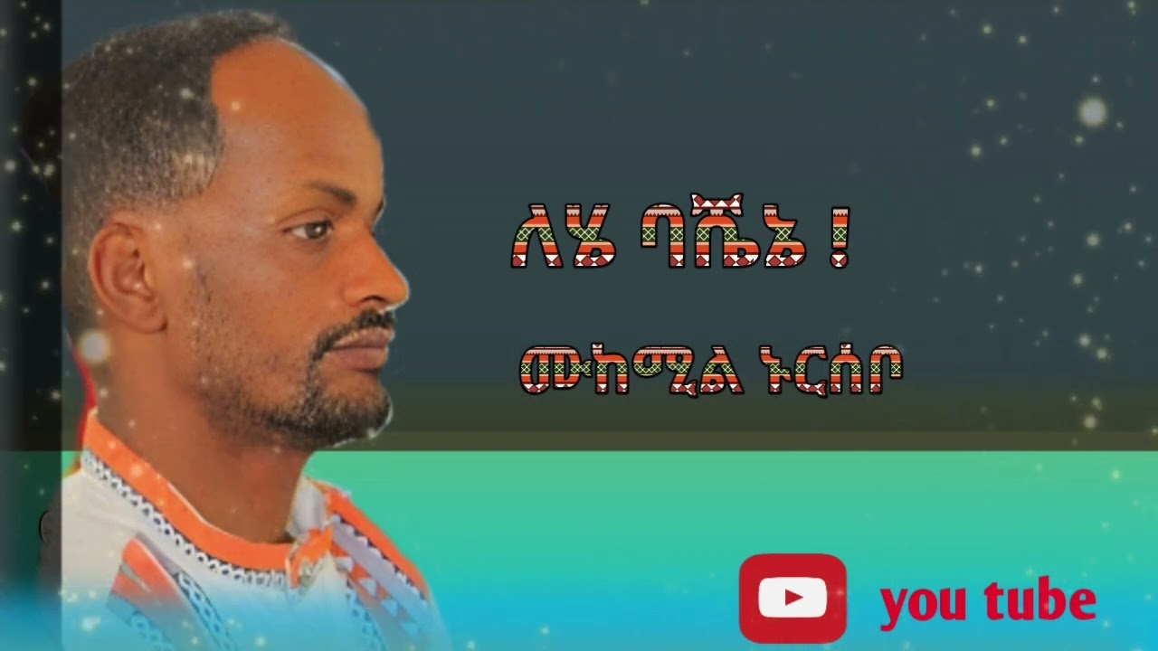ሙከሚል ኑርሰቦ ለሄ ባሼኔ