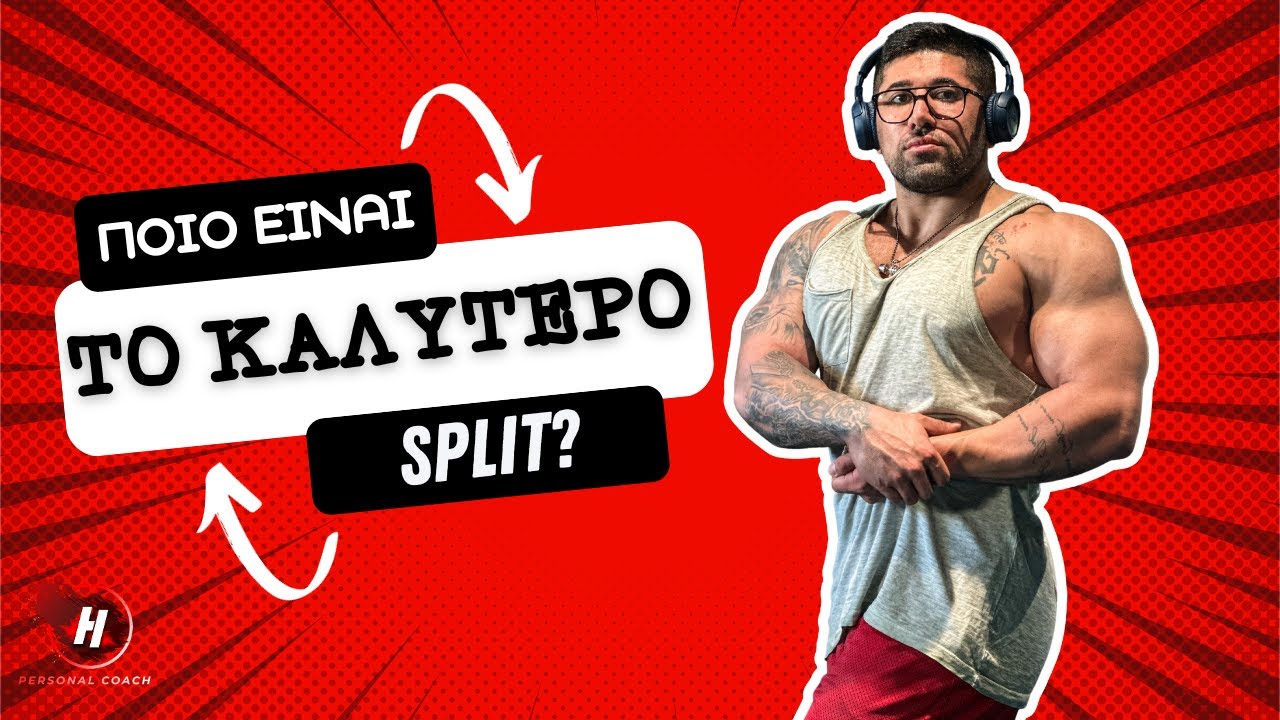 Ποιό είναι το καλύτερο SPLIT προπόνησης για μυική υπερτροφία?
