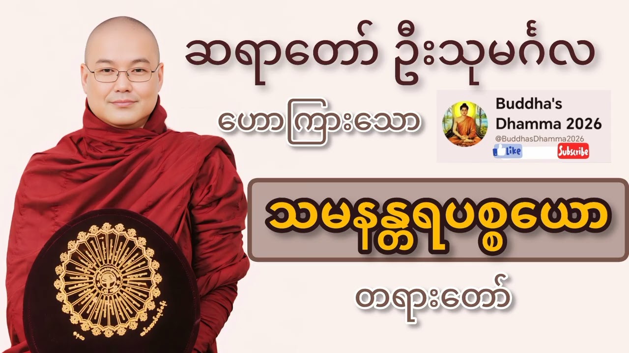 သမနန္တရပစ္စယော တရားတော် ဦးသုမင်္ဂလ (ဒယ်အိုးဆရာတော်)